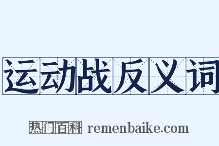 运动战反义词是什么意思的图片